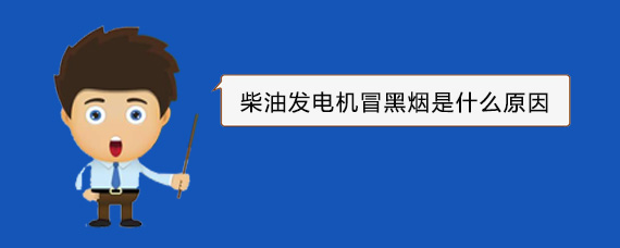 可克达拉柴油发电机冒黑烟是什么原因